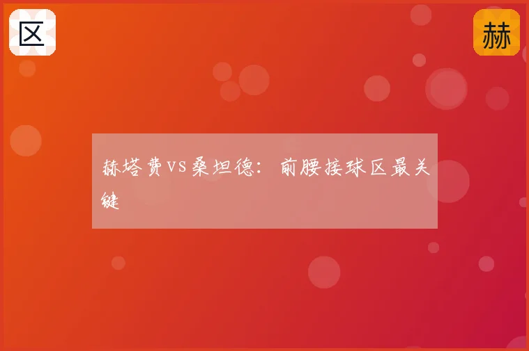 赫塔费vs桑坦德：前腰接球区最关键