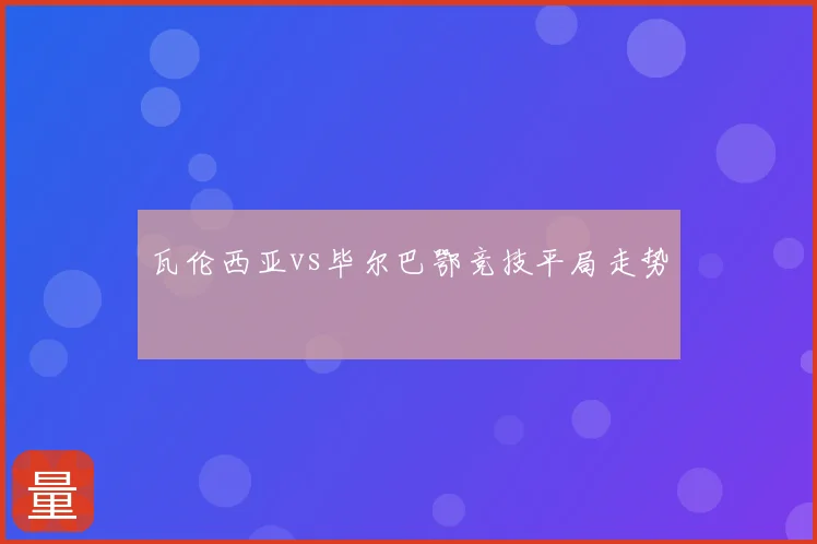 瓦伦西亚vs毕尔巴鄂竞技平局走势