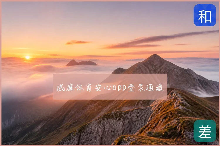 威廉体育安心app登录通道