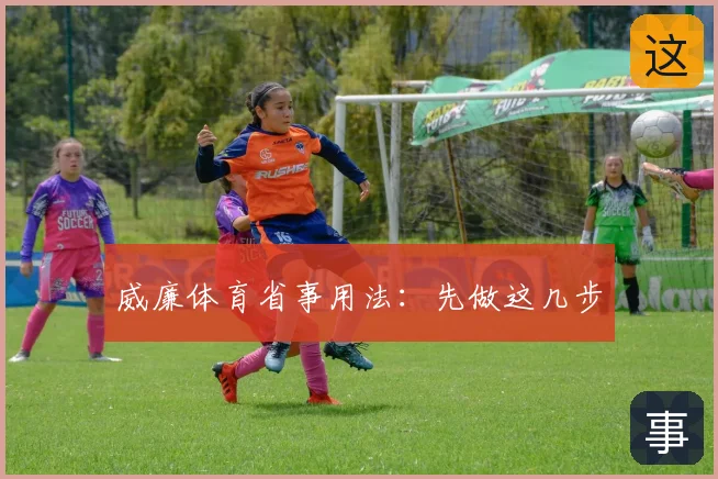威廉体育省事用法：先做这几步