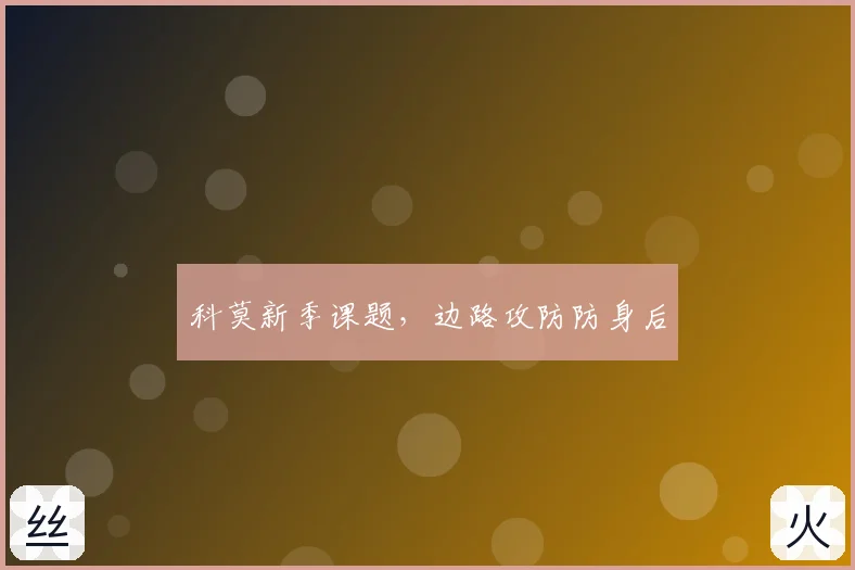 科莫新季课题,边路攻防防身后