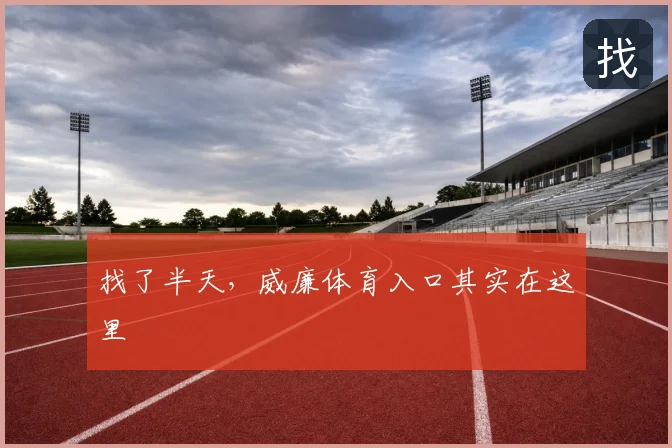找了半天，威廉体育入口其实在这里