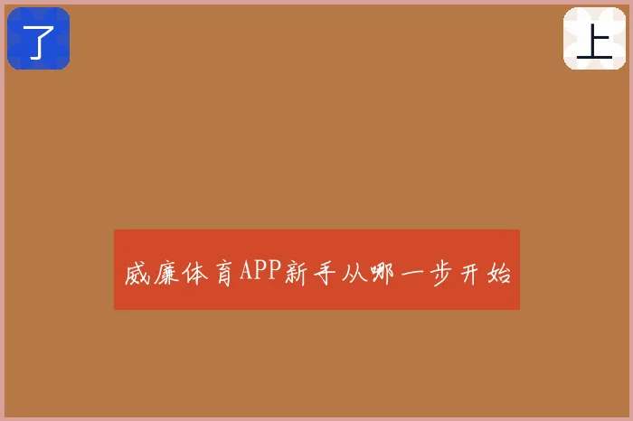 威廉体育APP新手从哪一步开始