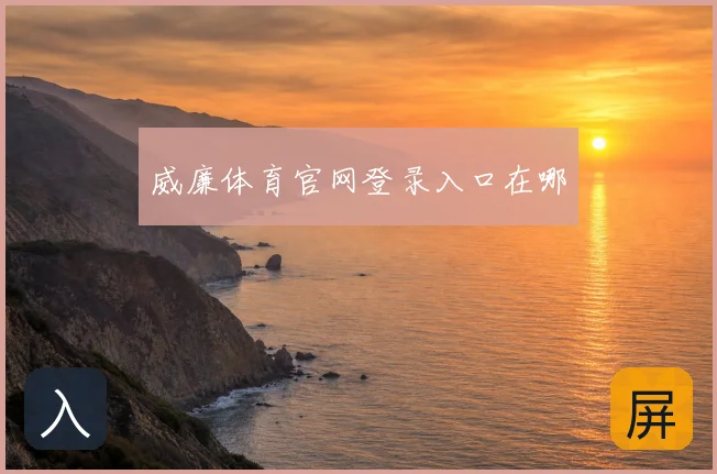 威廉体育官网登录入口在哪