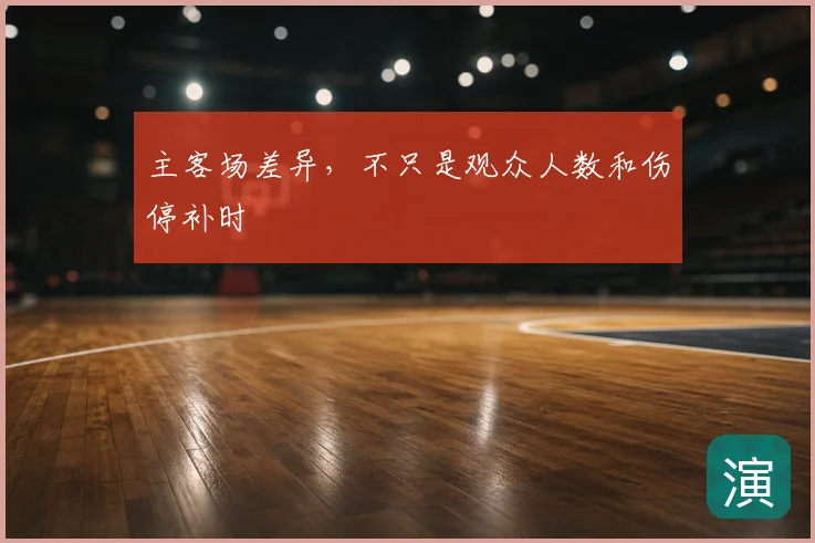 主客场差异，不只是观众人数和伤停补时