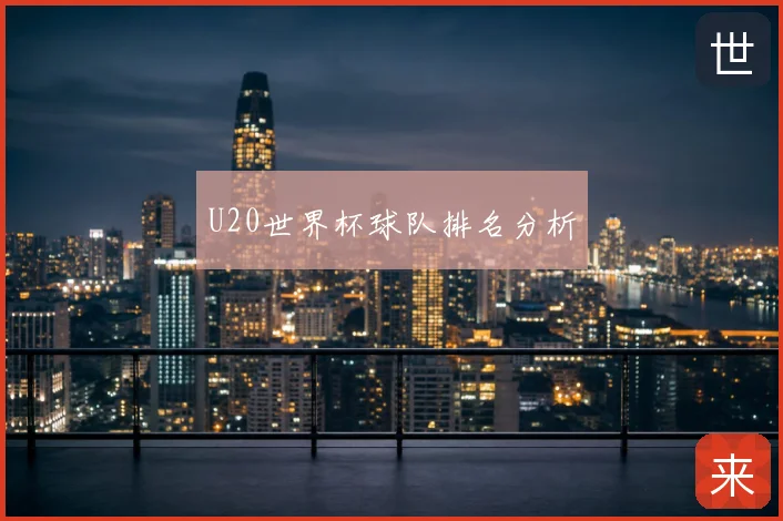 U20世界杯球队排名分析