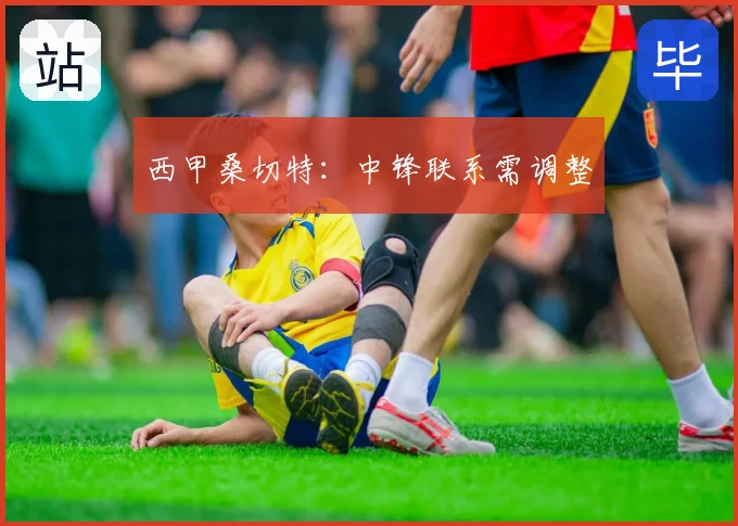西甲桑切特:中锋联系需调整