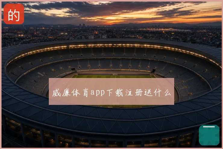 威廉体育app下载注册送什么